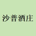 沙普酒庄