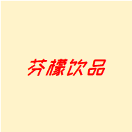 芬檬饮品