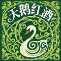 天鹅红酒