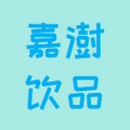 嘉澍饮品