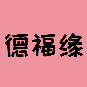德福缘