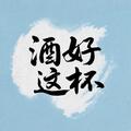 酒好这杯
