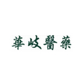 华岐医药