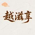 越滋享