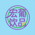 宏葡饮品