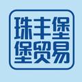 珠丰堡贸易