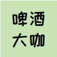 啤酒大咖